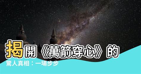 萬箭穿心 意思|萬箭穿心的解釋